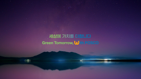 포스코그룹 신규 브랜드 슬로건. 포스코그룹 제공
